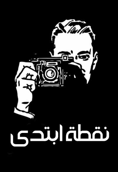 الكاميرا الخفية نقطة ابتدى